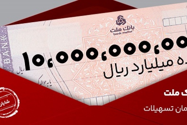 وام یک میلیاردی بدون ضامن در طرح شایان بانک ملت