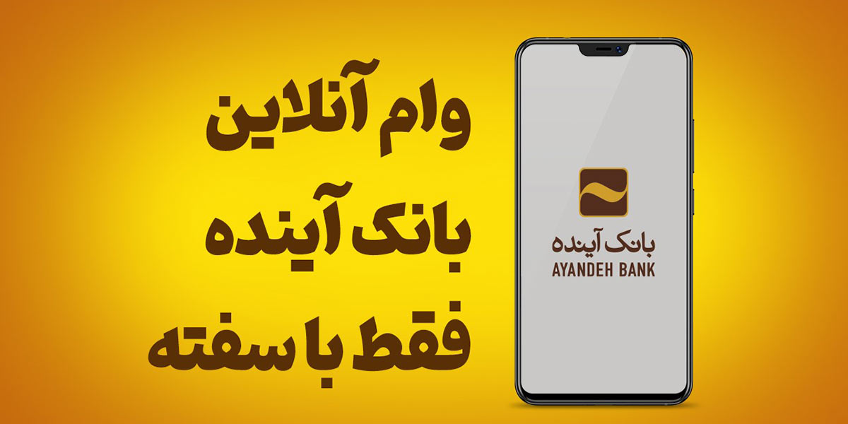 تکلیف متقاضیان وامهای بانک آینده چه میشود؟ تکلیف متقاضیان وامهای بانک آینده چه میشود؟