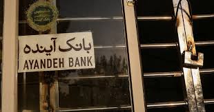 مطالبه دیدهبان شفافیت درباره اموال مالکان بانک آینده مطالبه دیدهبان شفافیت درباره اموال مالکان بانک آینده