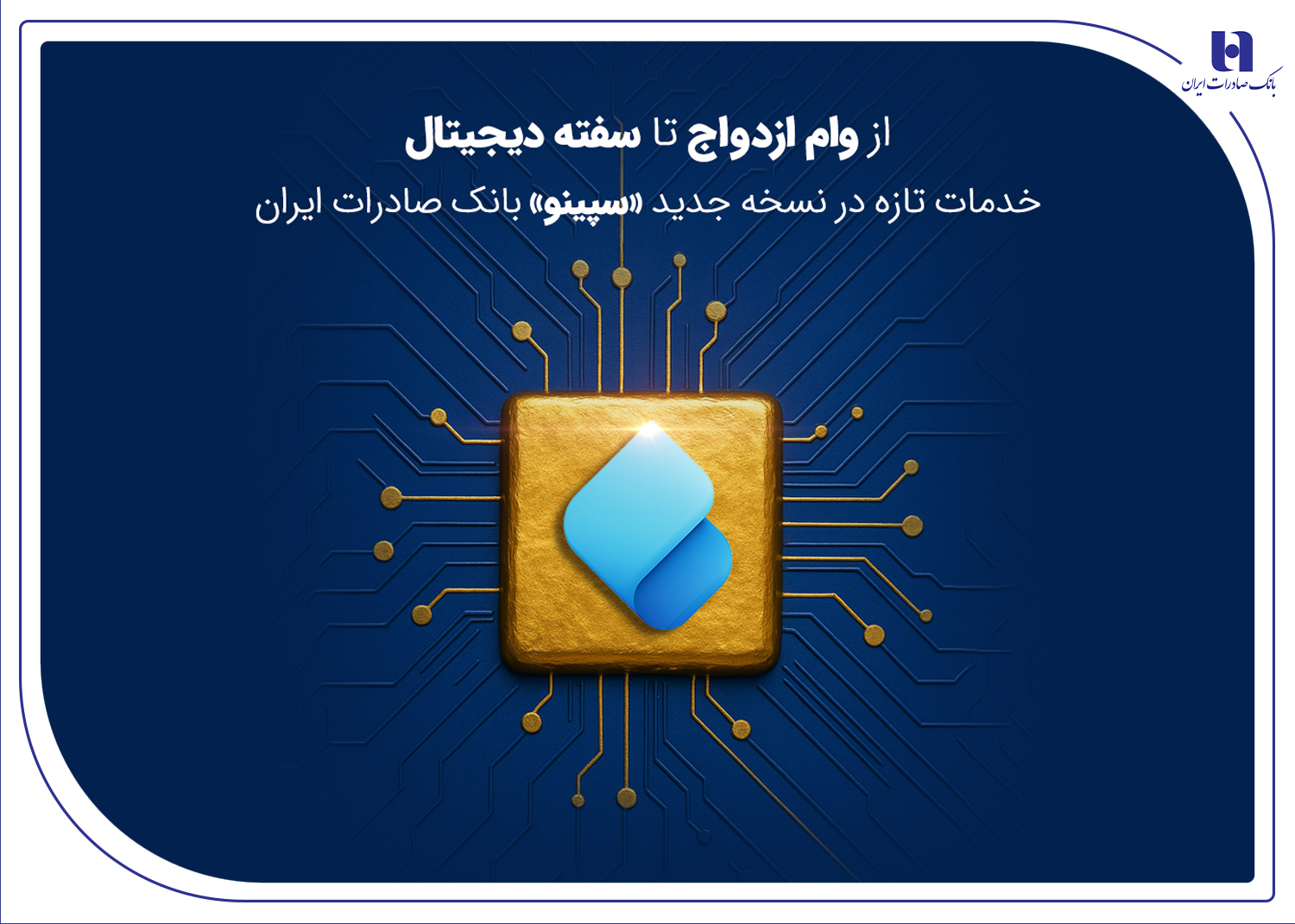 خدمات تازه در نسخه جدید «سپینو» بانک صادرات خدمات تازه در نسخه جدید «سپینو» بانک صادرات