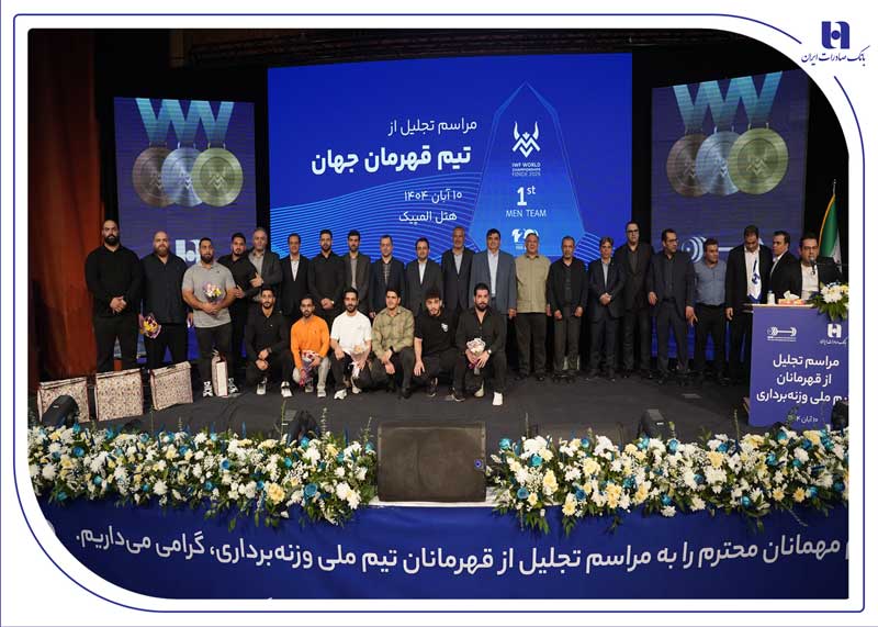 ​تجلیل از قهرمانان تیم وزنه‌برداری در آیین ویژه بانک صادرات