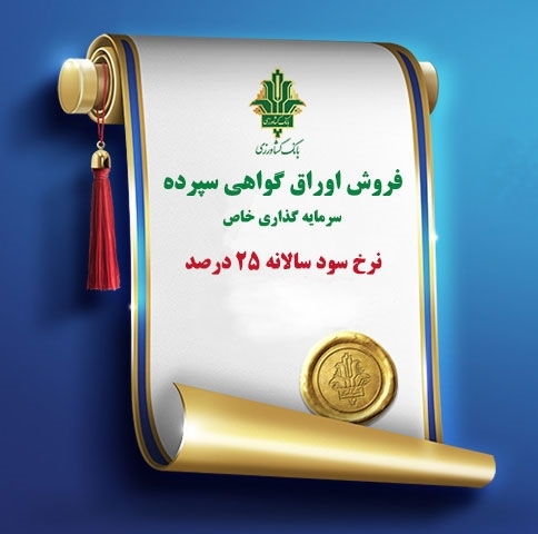 انتشار اوراق گواهی سپرده با نرخ سود ۲۵درصد توسط بانک کشاورزی