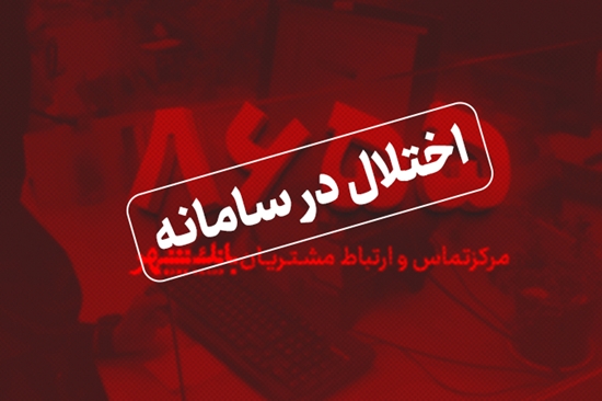 قطعی موقت در سامانه نظارت و ارتباطات مردمی (8655)