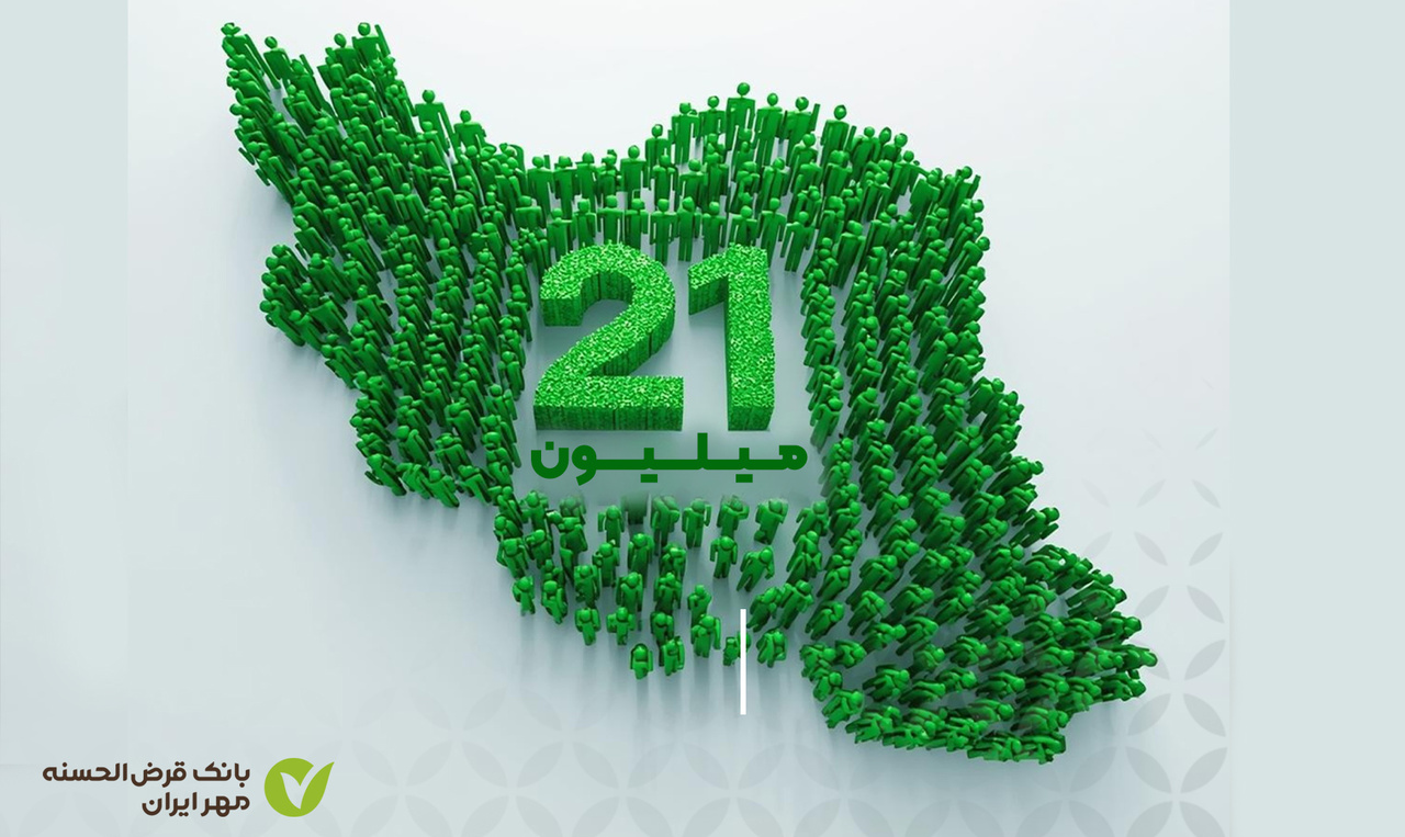 تعداد مشتریان بانک قرض‌الحسنه مهر ایران از ۲۱میلیون نفر گذشت