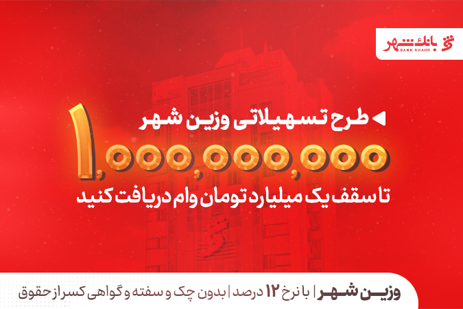  بانک شهر سقف تسهیلات «وزین شهر» را افزایش داد