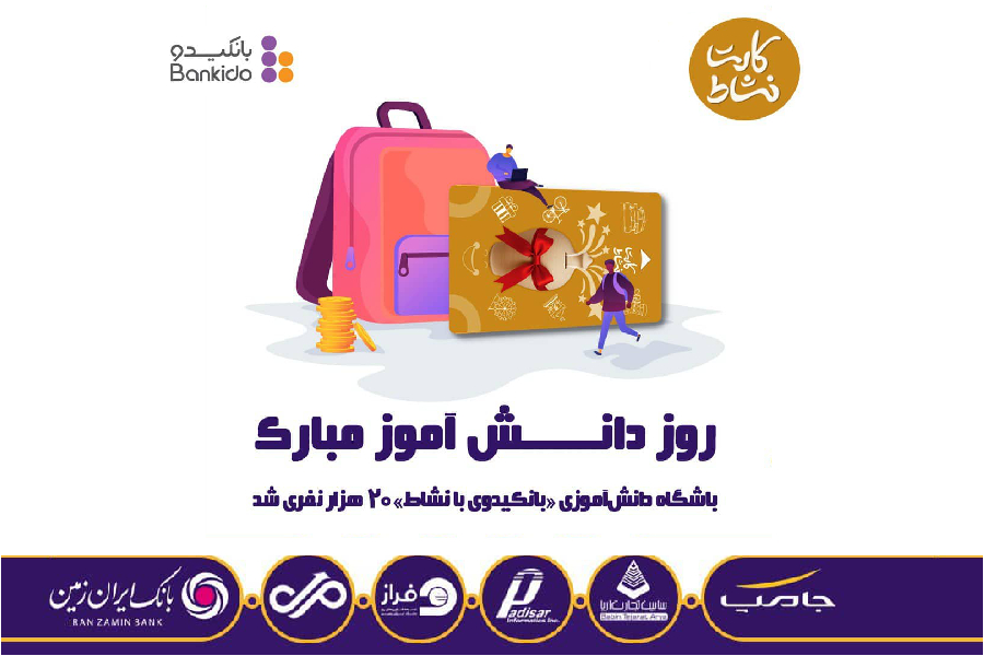 باشگاه دانش‌آموزی بانکیدو بانک ایران زمین، ۲۰هزار نفری شد