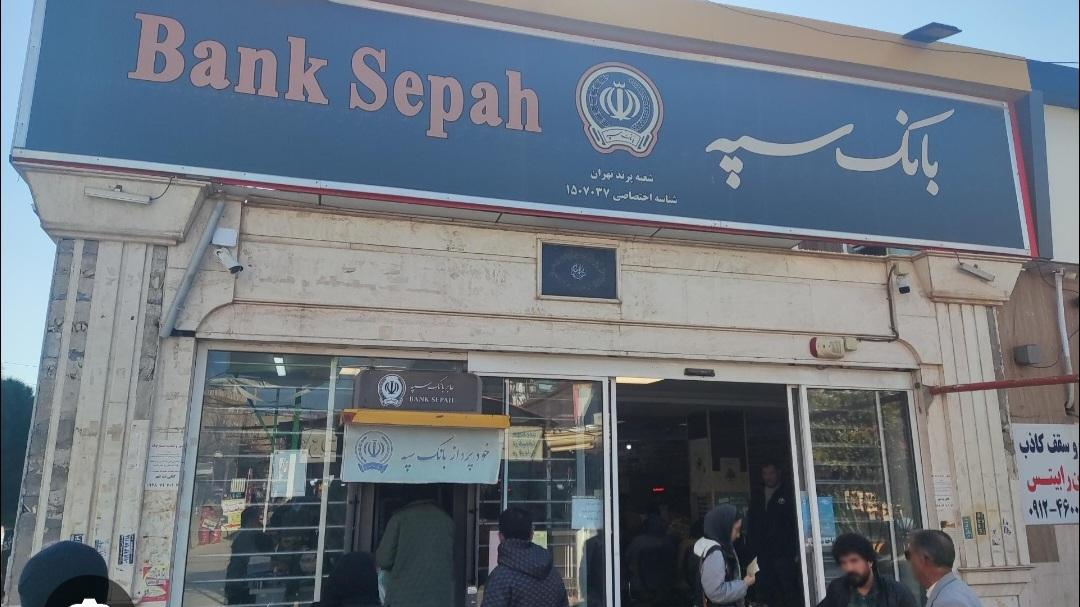 اعلام فهرست شعب کشیک بانک سپه در استان‌ها / پانزدهم آبان‌