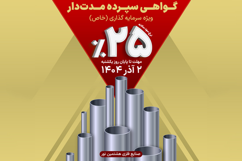 گواهی سپرده مدت‌دار ویژه تأمین مالی صنایع فلزی هشتمین نور