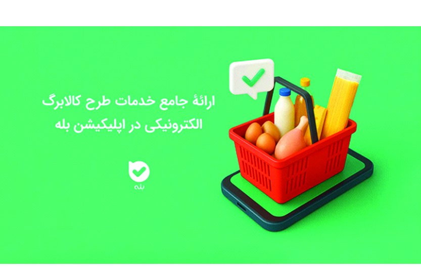 ارائه جامع خدمات طرح کالابرگ الکترونیکی در اپلیکیشن بله