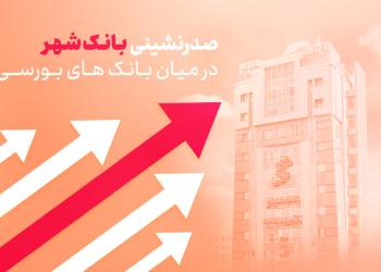 صدرنشینی بانک‌شهر در میان بانک‌های بورسی