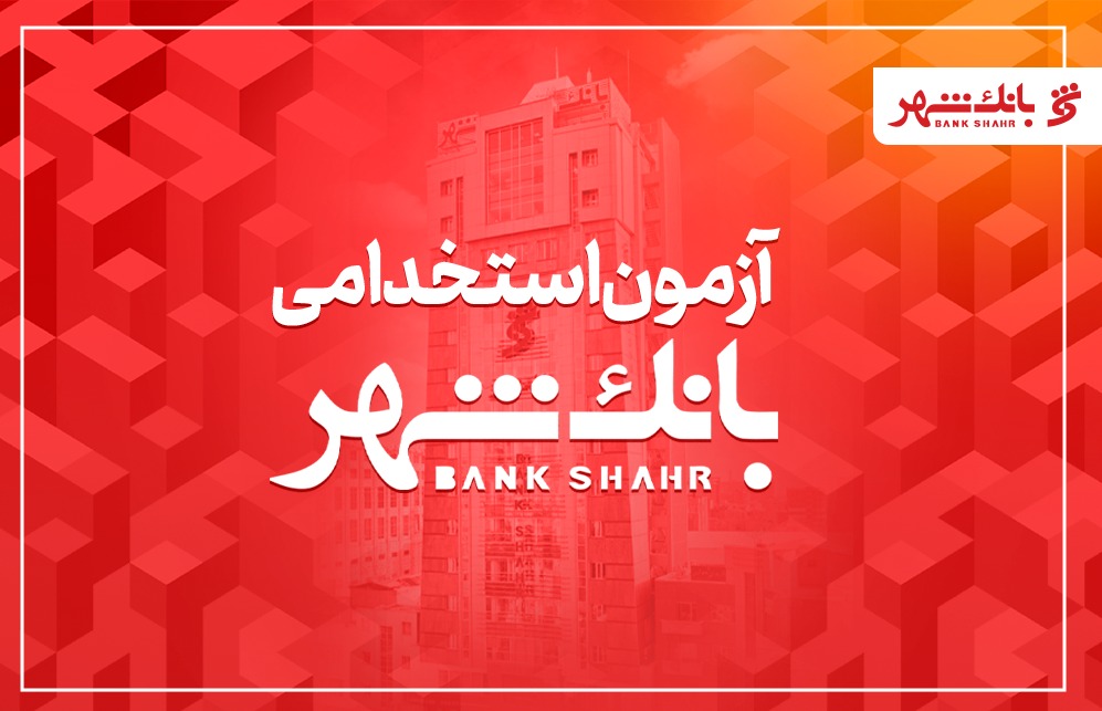 بانک شهر دعوت به همکاری می‌کند
