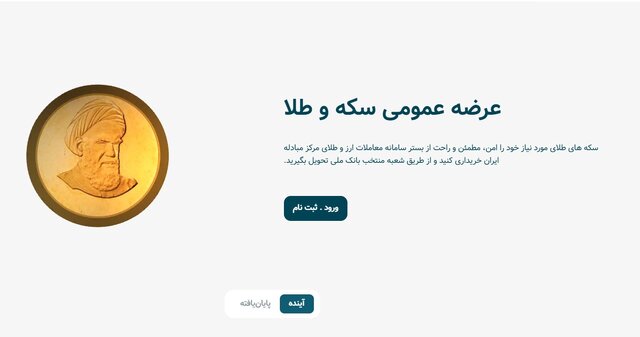 آغاز واریز وجه برای نودمین حراج سکه طلا