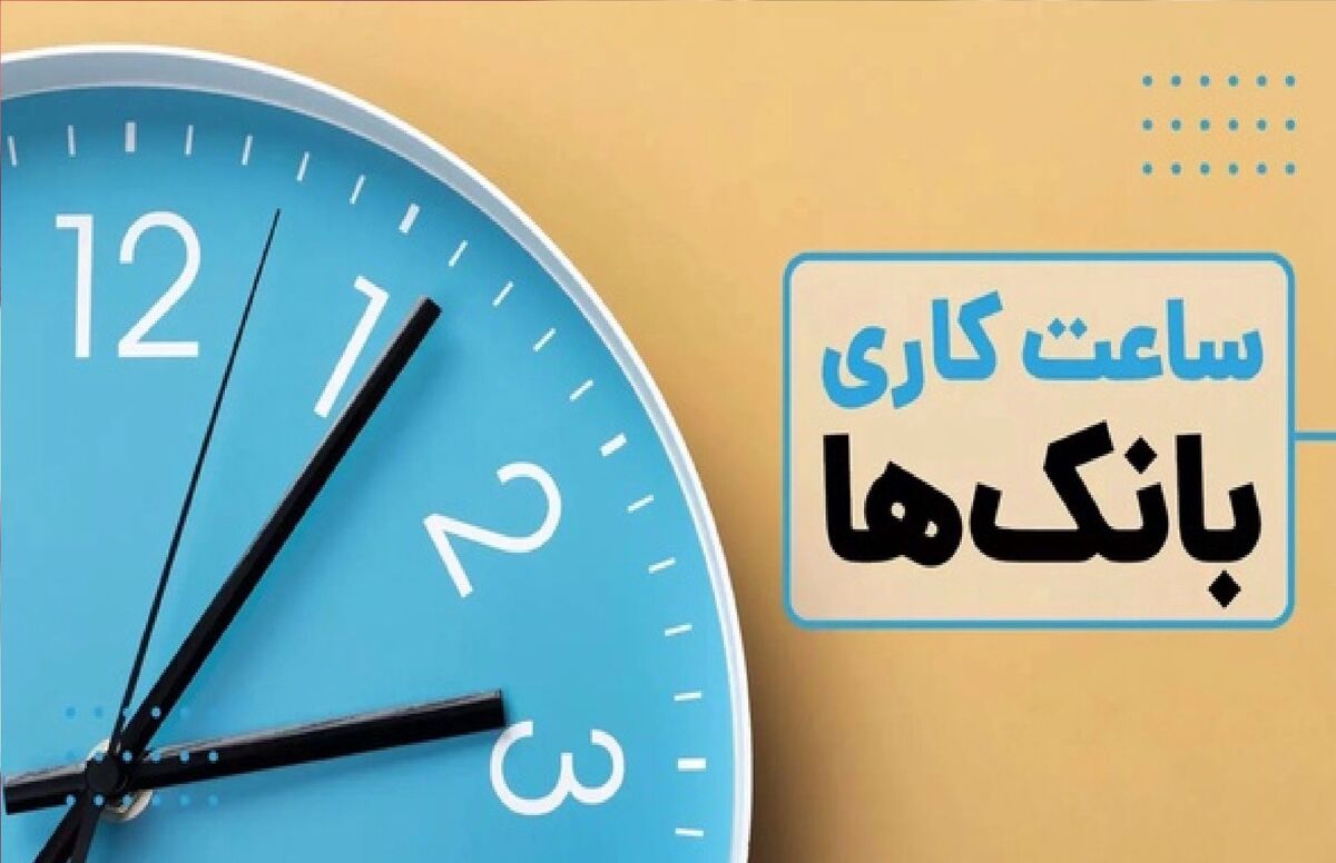 ساعت کاری بانک‌ها در ماه دی اعلام شد