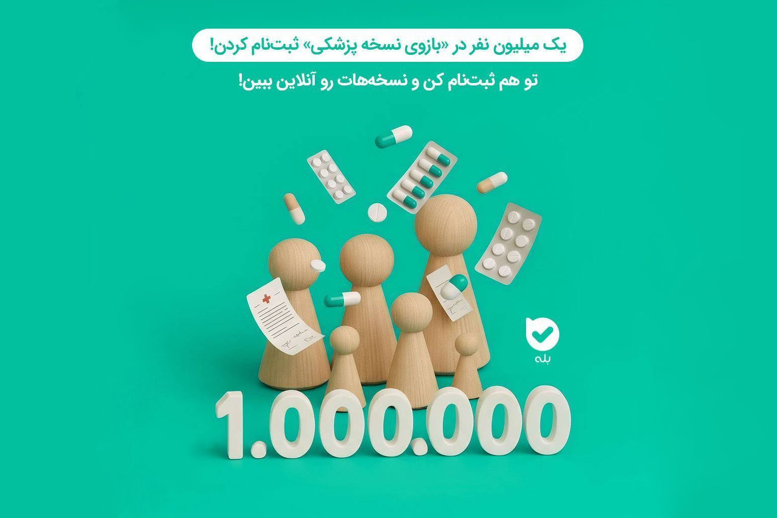 میلیون‌ها کاربر از بازوی «نسخهٔ پزشکی» بله بهره‌مند شدند