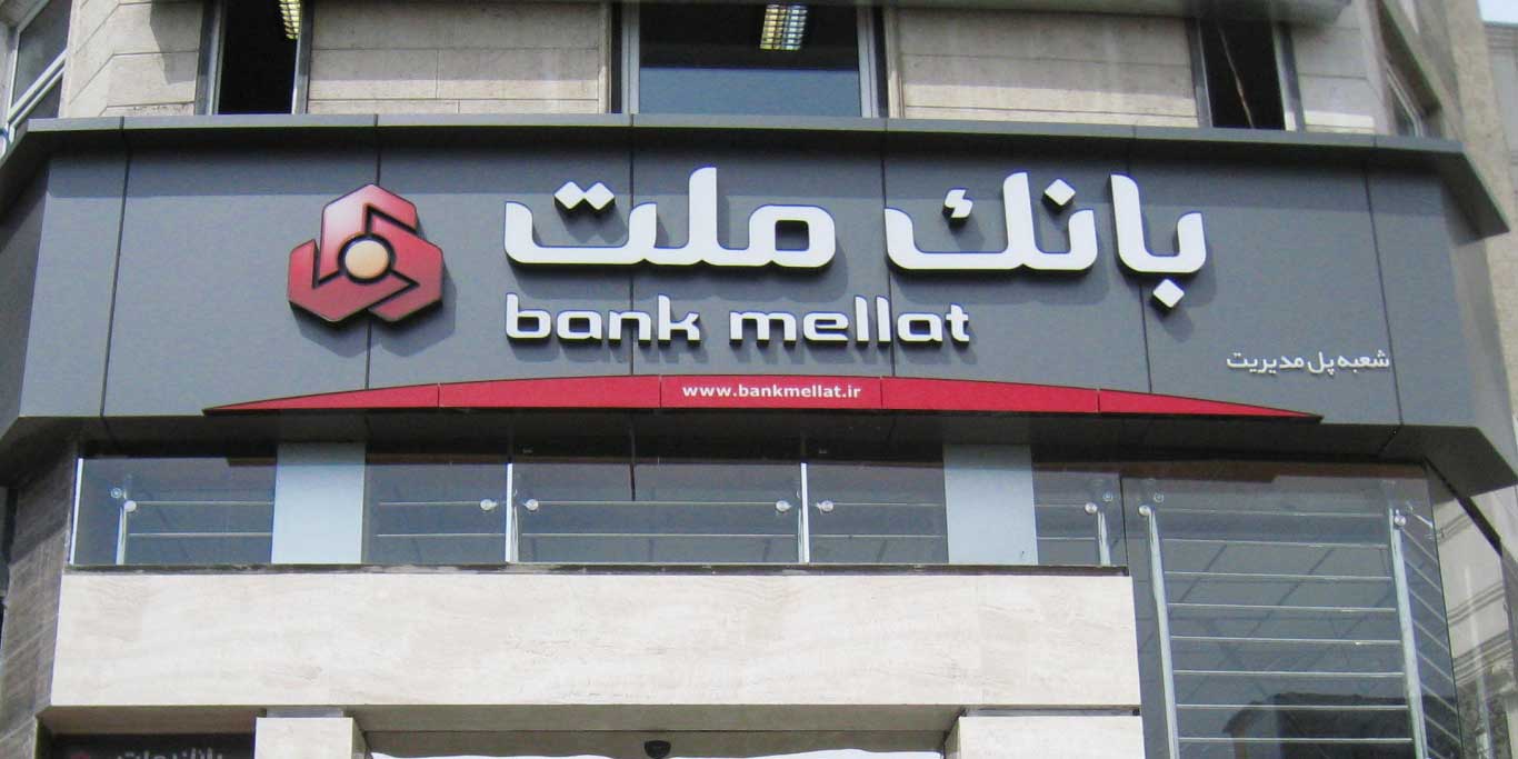 برگزاری كنفرانس پرسش و پاسخ سهامداران بامدیران ارشد بانك ملت