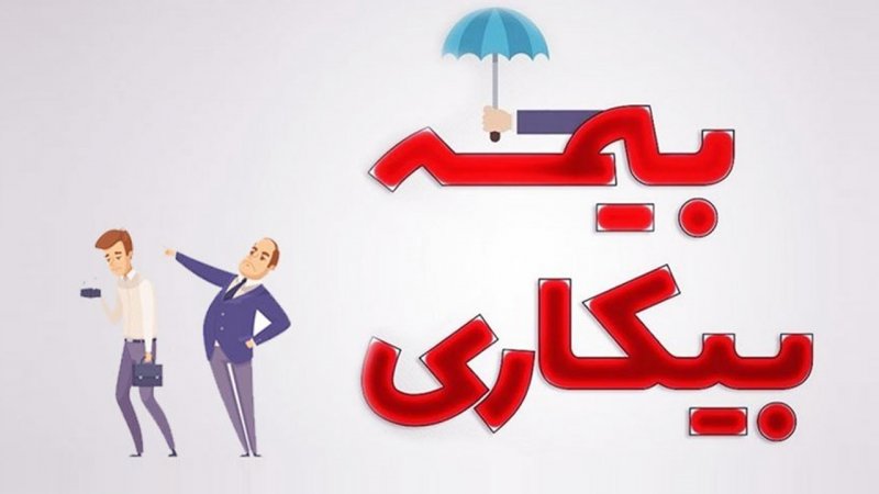 عنوان شغلی اشتباه در لیست بیمه، حق کارگر را ضایع می‌کند