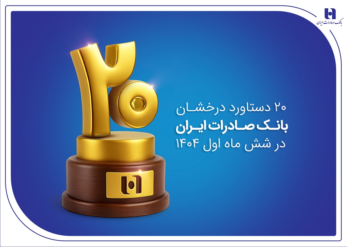 ۲۰دستاورد درخشان بانک صادرات در شش ماه اول ۱۴۰۴