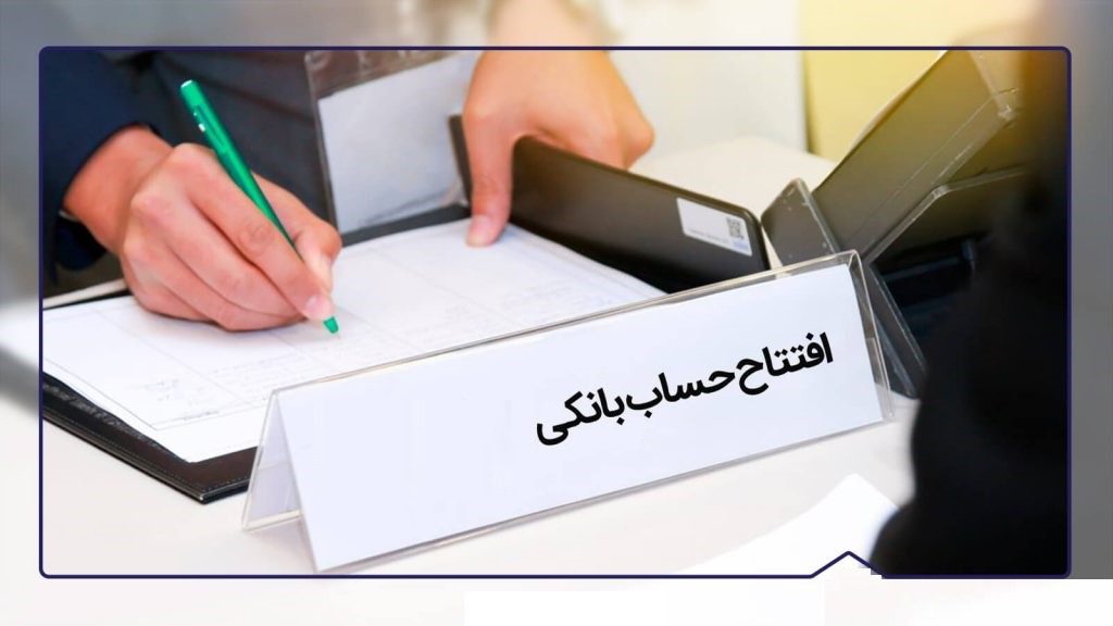 افتتاح حساب بانکی 20برابر گران شد/ فقط تمبر، 225هزار تومان