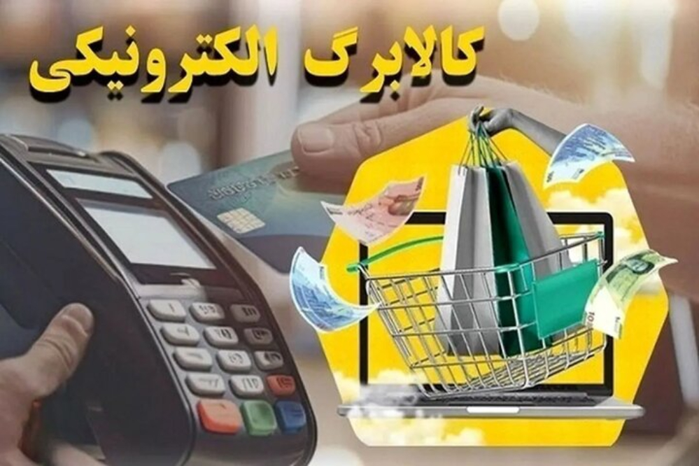 هم‌افزایی مجلس و دولت در پرداخت کالابرگ الکترونیک