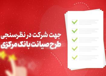 دعوت بانک شهر از مشتریان برای شرکت در نظرسنجی طرح صیانت