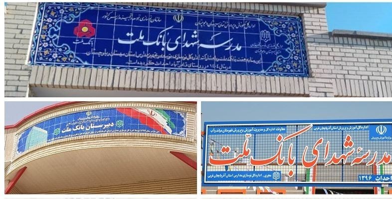 بانك ملت به عنوان یكی از حامیان اصلی مدرسه‌سازی معرفی شد