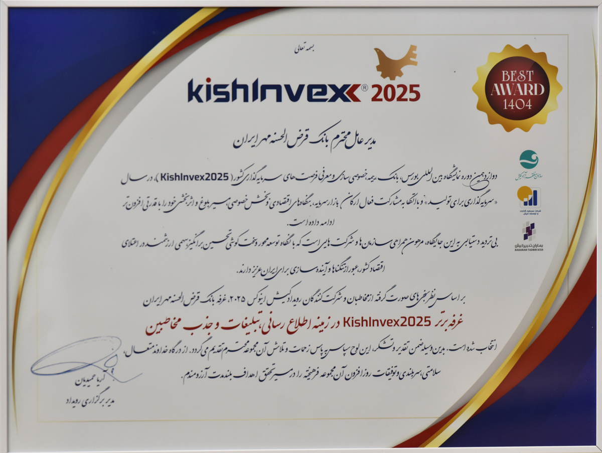 کسب نشان غرفه برتر توسط بانک قرض‌الحسنه مهر ایران