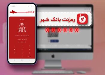 پایان نگرانی از برداشت‌های غیرمجاز با «رمزنت» بانک شهر