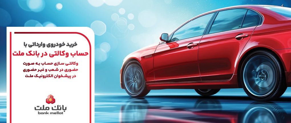  حساب وكالتی بانك ملت برای مرحله جدید عرضه خودروهای وارداتی