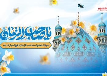 پیام تبریک مدیرعامل بانک شهر به مناسبت میلاد حضرت قائم(عج)