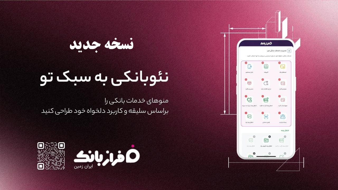 نسخه‌ جدید اپلیکیشن فراز بانک ایران‌ زمین بارگذاری شد ️
