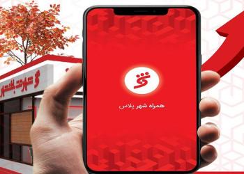 ۱۴۵میلیون تراکنش در پیشخوان‌های شهرنت و همراه شهر پلاس