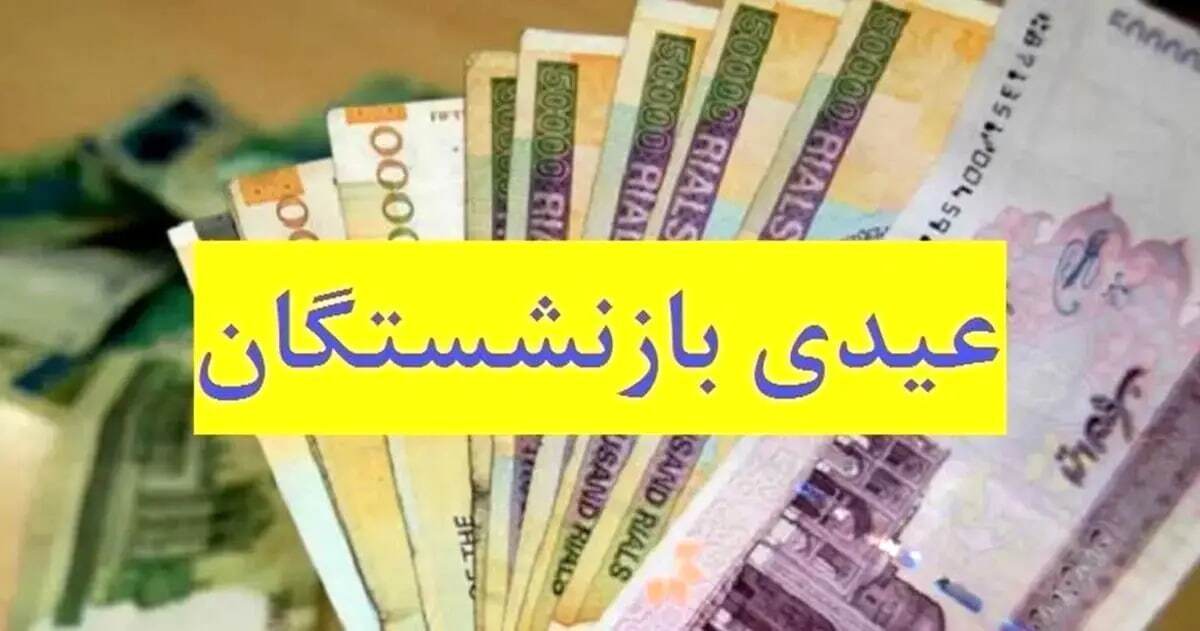 زمان واریزعیدی ۱۰میلیونی بازنشستگان کشوری وفرهنگیان بازنشسته