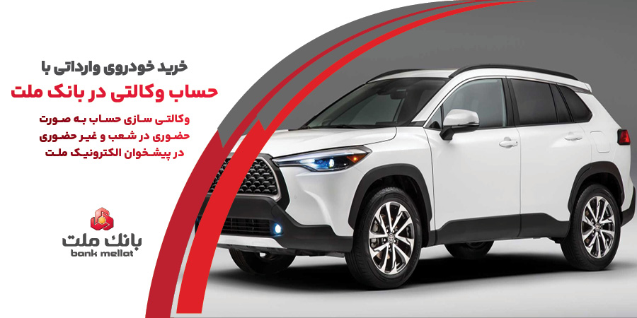 خدمت حساب وكالتی در بانك ملت به متقاضیان خرید خودروی وارداتی