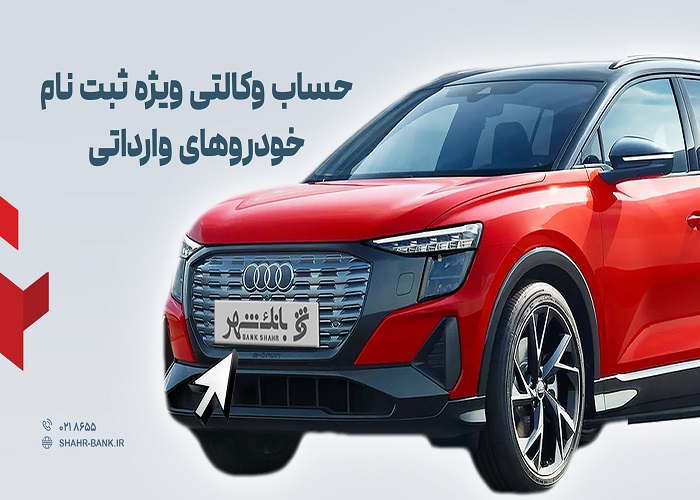 خدمت حساب وکالتی در بانک شهر به متقاضیان خرید خودروی وارداتی