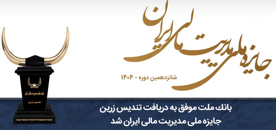 بانك ملت تندیس زرین جایزه ملی مدیریت مالی ایران رادریافت کرد