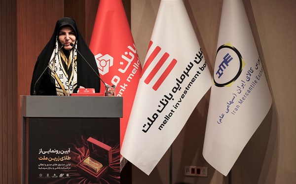 آغاز نخستین صندوق سرمایه‌گذاری طلا با پشتیبانی بانك ملت 