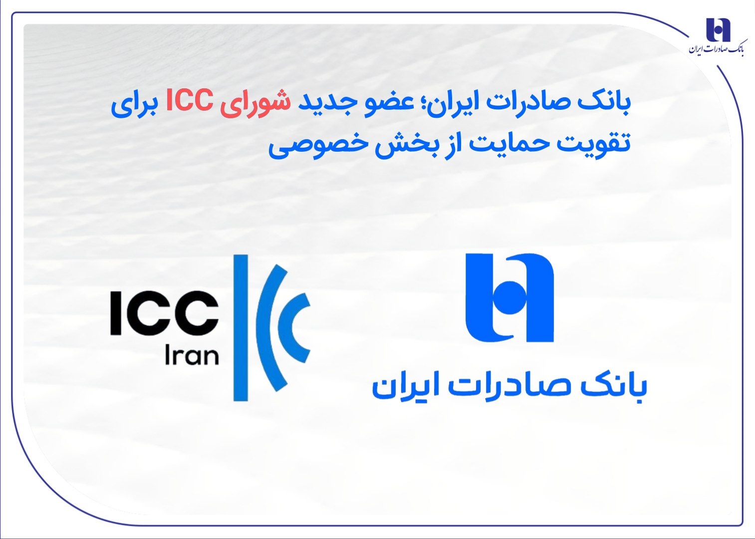 بانک صادرات عضو جدید شورای ICC برای تقویت حمایت از بخش خصوصی