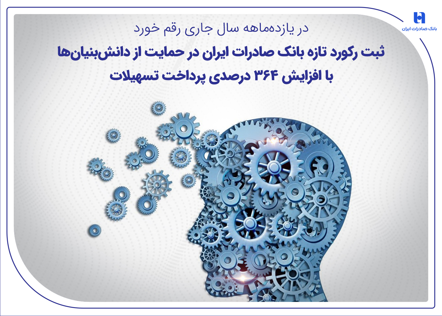 ثبت رکورد بانک صادرات در ارائه تسهیلات به دانش‌بنیان‌ها 