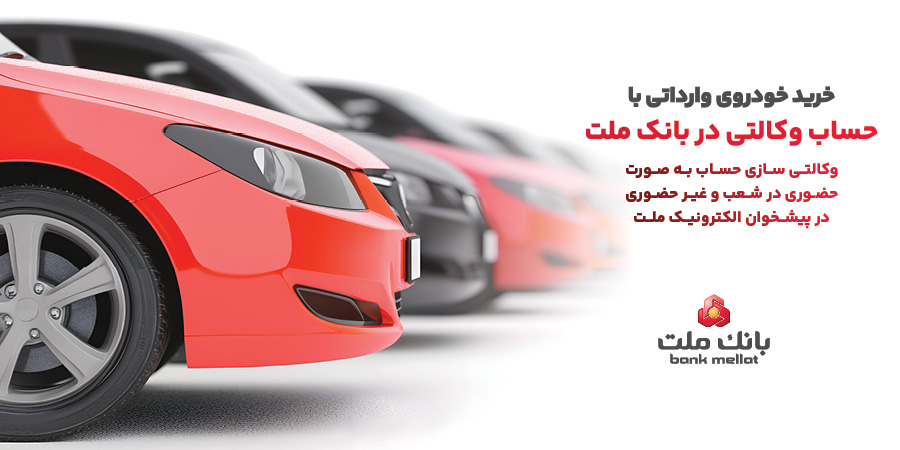 تمدید حساب وكالتی در بانك ملت برای خرید خودروهای وارداتی 