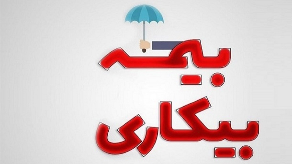 مهلت ثبت‌نام درخواست بیمه بیکاری افزایش یافت