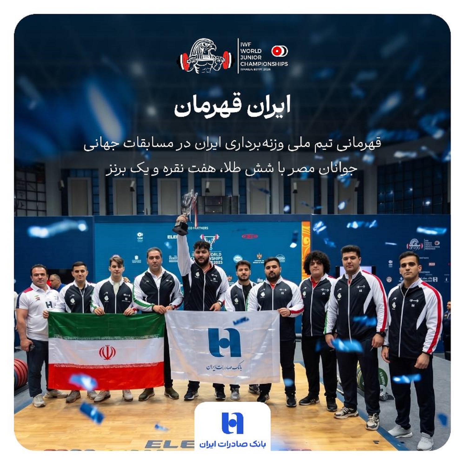 بانک صادرات همپای تاریخ‌سازی جوانان وزنه‌برداری