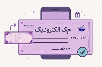 حدود 3.5میلیون چک الکترونیک صادر شد 