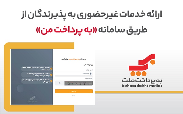 ارائه خدمات غیرحضوری به پذیرندگان كارتخوان‌های بانك ملت