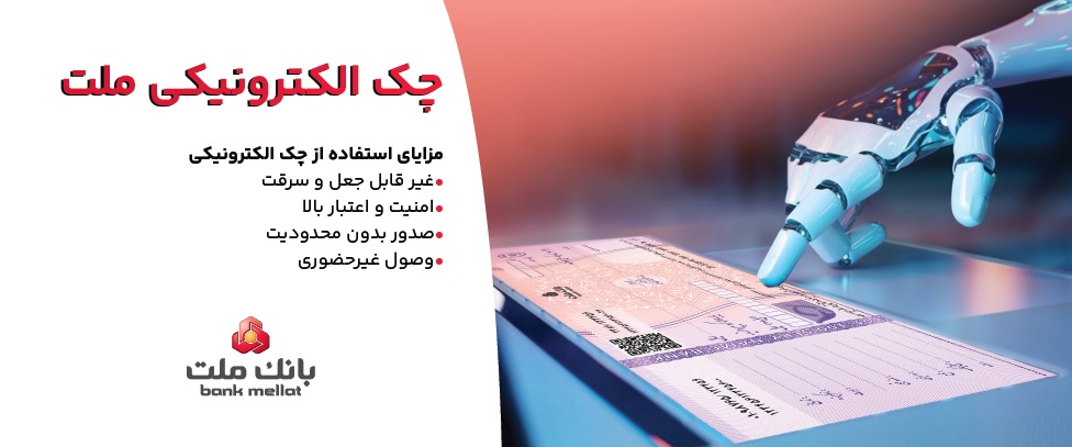 استقبال مشتریان از چك الكترونیكی ملت 