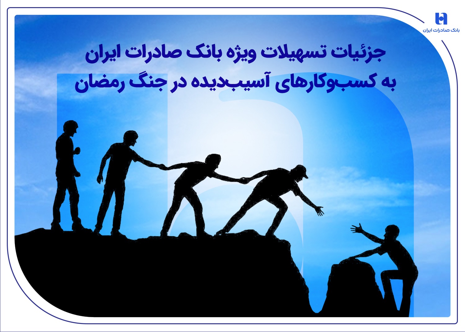 جزئیات تسهیلات بانک صادرات به کسب‌وکارهای آسیب‌دیده در جنگ