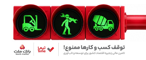 «تیما» محصول جدید بانك ملت