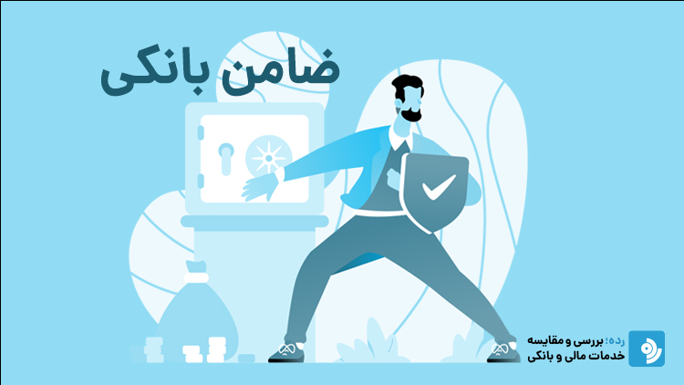 ضامن بانکی باید چه شرایطی داشته باشد؟ ضامن بانکی باید چه شرایطی داشته باشد؟
